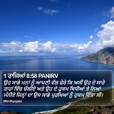 1 ਰਾਜਿਆਂ 8:58 PANIRV Bible Verse Image
