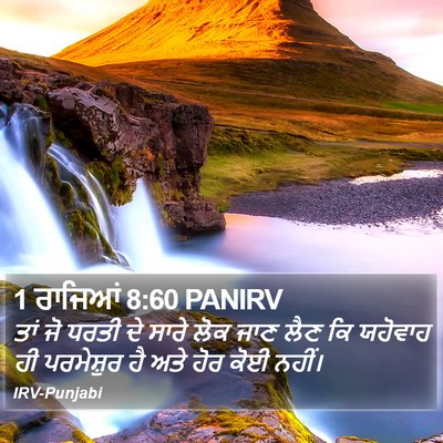 1 ਰਾਜਿਆਂ 8:60 PANIRV Bible Verse Image