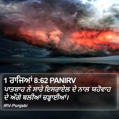 1 ਰਾਜਿਆਂ 8:62 PANIRV Bible Verse Image