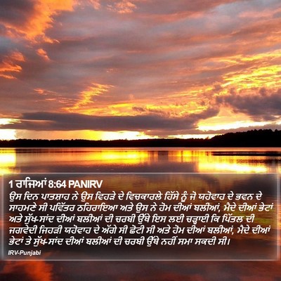 1 ਰਾਜਿਆਂ 8:64 PANIRV Bible Verse Image
