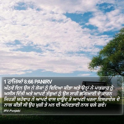 1 ਰਾਜਿਆਂ 8:66 PANIRV Bible Verse Image