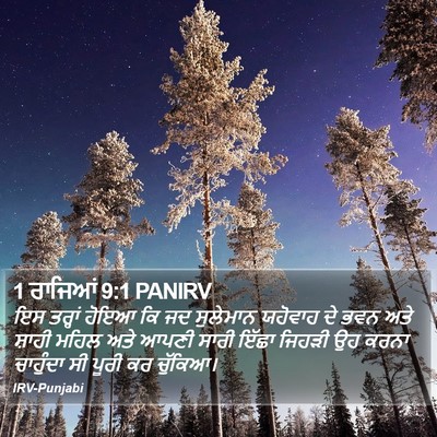 1 ਰਾਜਿਆਂ 9:1 PANIRV Bible Verse Image