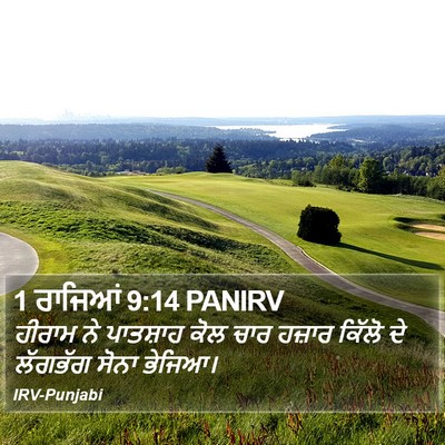 1 ਰਾਜਿਆਂ 9:14 PANIRV Bible Verse Image