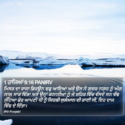 1 ਰਾਜਿਆਂ 9:16 PANIRV Bible Verse Image