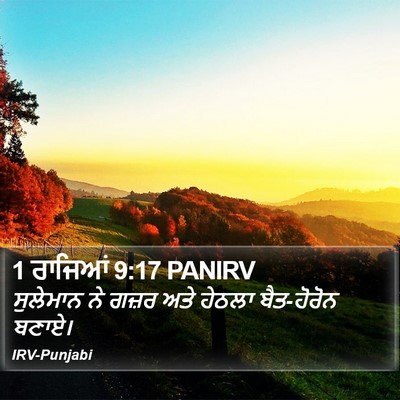 1 ਰਾਜਿਆਂ 9:17 PANIRV Bible Verse Image
