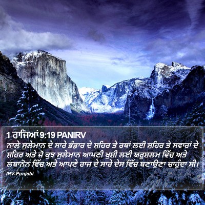 1 ਰਾਜਿਆਂ 9:19 PANIRV Bible Verse Image