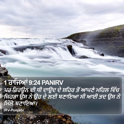 1 ਰਾਜਿਆਂ 9:24 PANIRV Bible Verse Image