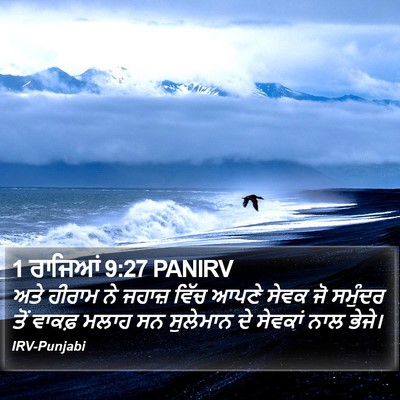 1 ਰਾਜਿਆਂ 9:27 PANIRV Bible Verse Image