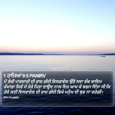 1 ਰਾਜਿਆਂ 9:5 PANIRV Bible Verse Image