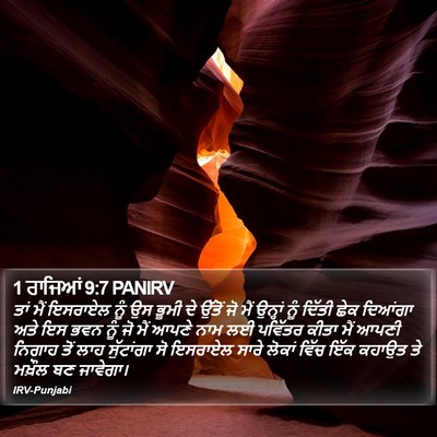1 ਰਾਜਿਆਂ 9:7 PANIRV Bible Verse Image