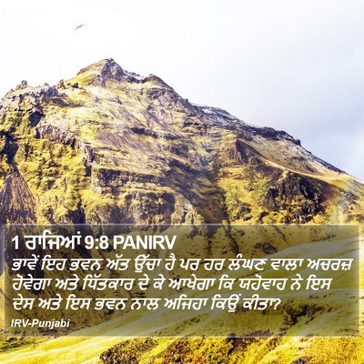1 ਰਾਜਿਆਂ 9:8 PANIRV Bible Verse Image