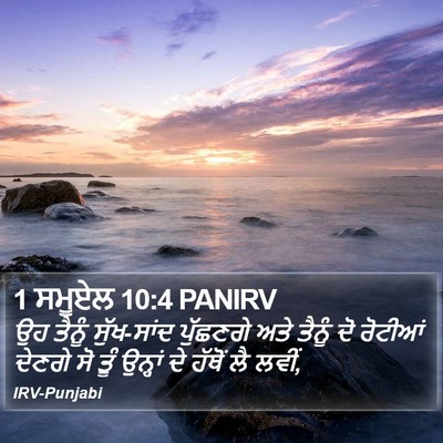 1 ਸਮੂਏਲ 10:4 PANIRV Bible Verse Image
