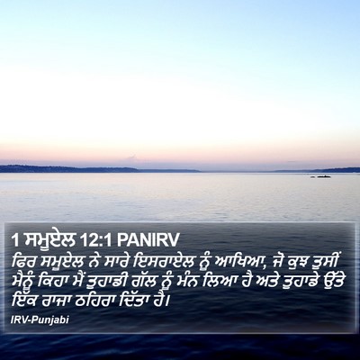 1 ਸਮੂਏਲ 12:1 PANIRV Bible Verse Image