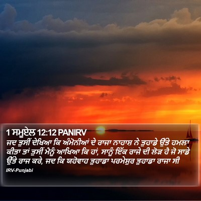 1 ਸਮੂਏਲ 12:12 PANIRV Bible Verse Image