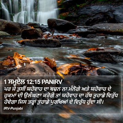 1 ਸਮੂਏਲ 12:15 PANIRV Bible Verse Image