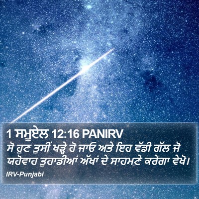 1 ਸਮੂਏਲ 12:16 PANIRV Bible Verse Image