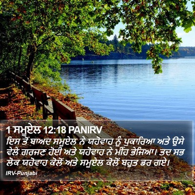1 ਸਮੂਏਲ 12:18 PANIRV Bible Verse Image