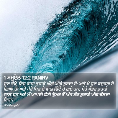 1 ਸਮੂਏਲ 12:2 PANIRV Bible Verse Image