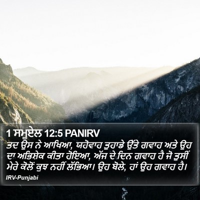 1 ਸਮੂਏਲ 12:5 PANIRV Bible Verse Image