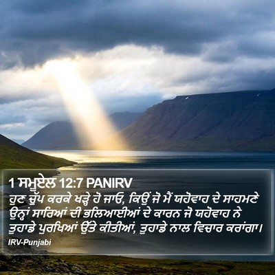 1 ਸਮੂਏਲ 12:7 PANIRV Bible Verse Image