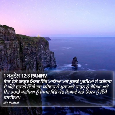 1 ਸਮੂਏਲ 12:8 PANIRV Bible Verse Image