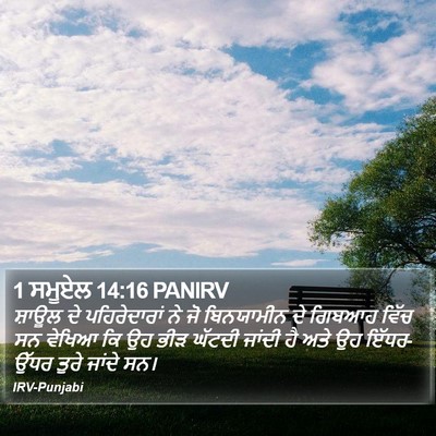 1 ਸਮੂਏਲ 14:16 PANIRV Bible Verse Image