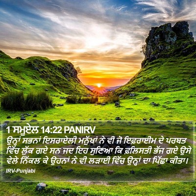 1 ਸਮੂਏਲ 14:22 PANIRV Bible Verse Image