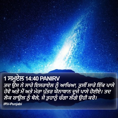 1 ਸਮੂਏਲ 14:40 PANIRV Bible Verse Image