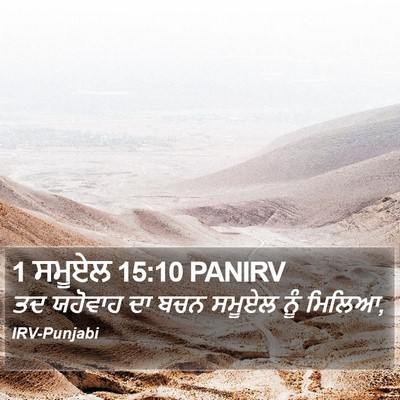 1 ਸਮੂਏਲ 15:10 PANIRV Bible Verse Image