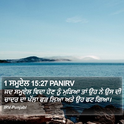 1 ਸਮੂਏਲ 15:27 PANIRV Bible Verse Image