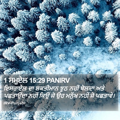 1 ਸਮੂਏਲ 15:29 PANIRV Bible Verse Image
