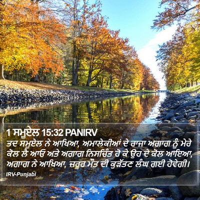 1 ਸਮੂਏਲ 15:32 PANIRV Bible Verse Image
