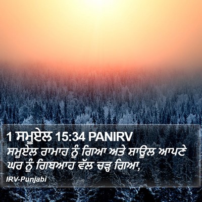 1 ਸਮੂਏਲ 15:34 PANIRV Bible Verse Image