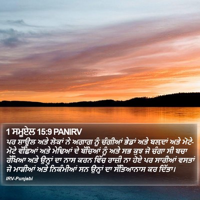 1 ਸਮੂਏਲ 15:9 PANIRV Bible Verse Image