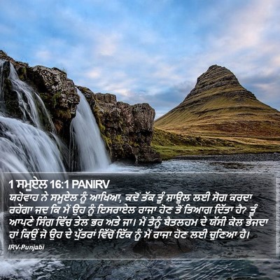 1 ਸਮੂਏਲ 16:1 PANIRV Bible Verse Image