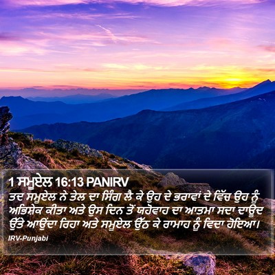 1 ਸਮੂਏਲ 16:13 PANIRV Bible Verse Image