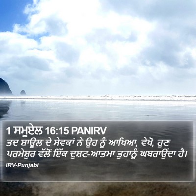 1 ਸਮੂਏਲ 16:15 PANIRV Bible Verse Image