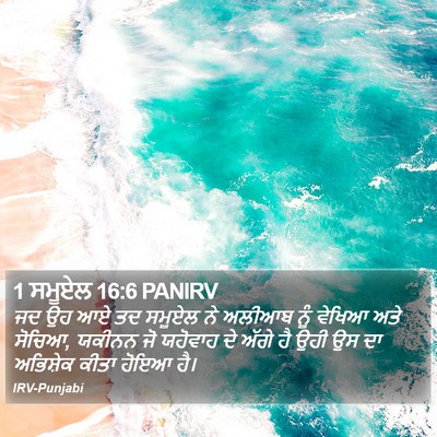 1 ਸਮੂਏਲ 16:6 PANIRV Bible Verse Image