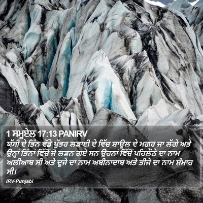 1 ਸਮੂਏਲ 17:13 PANIRV Bible Verse Image