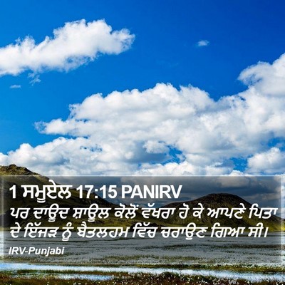 1 ਸਮੂਏਲ 17:15 PANIRV Bible Verse Image