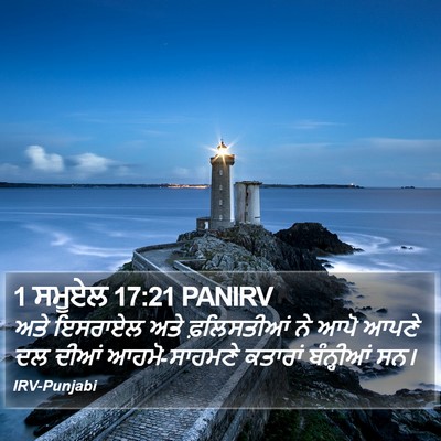 1 ਸਮੂਏਲ 17:21 PANIRV Bible Verse Image