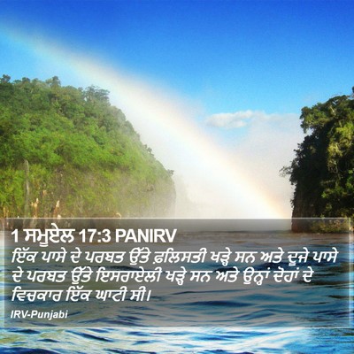 1 ਸਮੂਏਲ 17:3 PANIRV Bible Verse Image