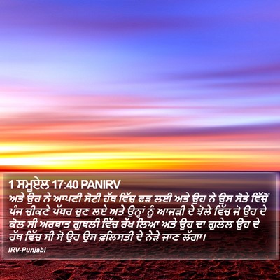 1 ਸਮੂਏਲ 17:40 PANIRV Bible Verse Image
