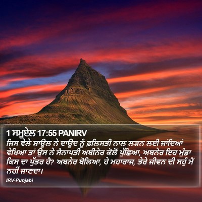 1 ਸਮੂਏਲ 17:55 PANIRV Bible Verse Image