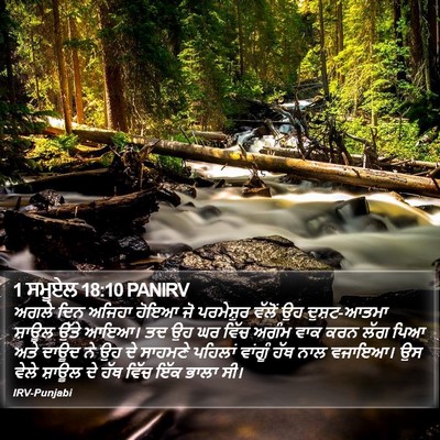 1 ਸਮੂਏਲ 18:10 PANIRV Bible Verse Image