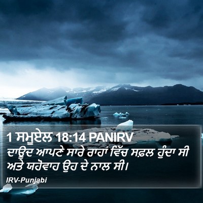 1 ਸਮੂਏਲ 18:14 PANIRV Bible Verse Image