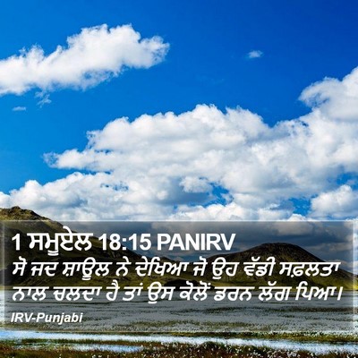 1 ਸਮੂਏਲ 18:15 PANIRV Bible Verse Image