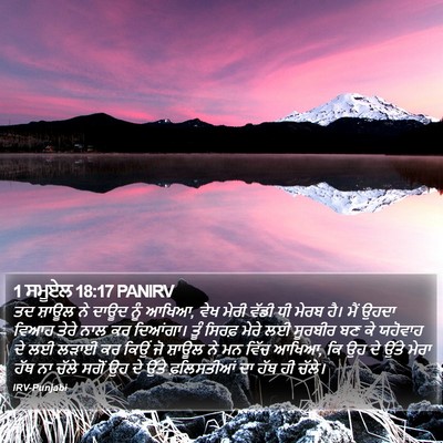 1 ਸਮੂਏਲ 18:17 PANIRV Bible Verse Image