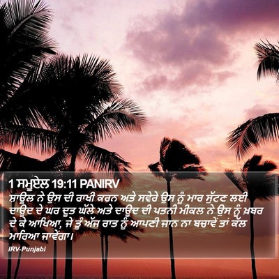 1 ਸਮੂਏਲ 19:11 PANIRV Bible Verse Image
