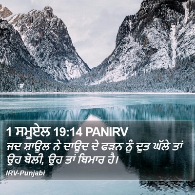 1 ਸਮੂਏਲ 19:14 PANIRV Bible Verse Image